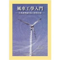 風車工學入門：從基礎理論到風力發電技術（10393）【金石堂、博客來熱銷】