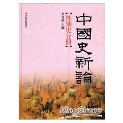 中國史新論：性別史分冊（精裝）【金石堂、博客來熱銷】