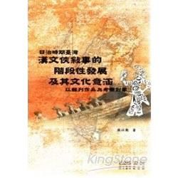 日治時期臺灣漢文俠敘事的階段性發展及其文化意涵－以報刊作品為考察對象（國編主編．鼎文發行）