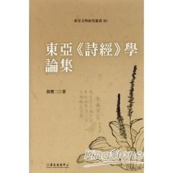 論集(精)東亞文明80> 東亞<詩經>學論集(精)東亞文明80