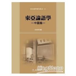 東亞儒學研究叢書（1）：東亞論語學－中國篇
