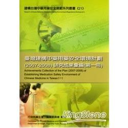 臺灣建構中藥用藥安全環境計畫(2007-2008)研究成果彙編(第一冊)