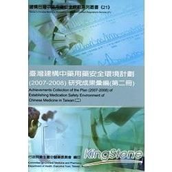 臺灣建構中藥用藥安全環境計畫(2007-2008)研究成果...