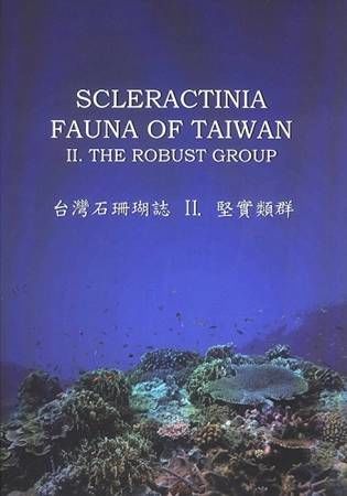 Scleractinia Fauna of Taiwan I. The Complex Group 台灣石珊瑚誌I.複雜類群【金石堂、博客來熱銷】