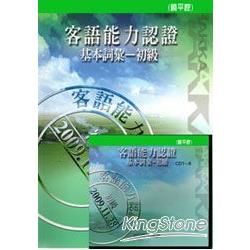 2009客語能力認證基本詞彙：初級饒平腔