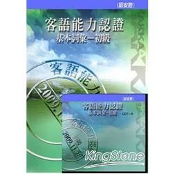 2009客語能力認證基本詞彙：初級詔安腔