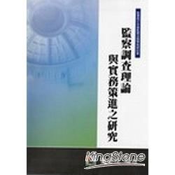 監察調查理論與實務策進之研究