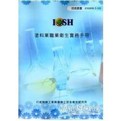 塗料業職業衛生實務手冊（IOSH98-T-105）