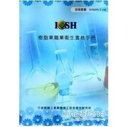 樹脂業職業衛生實務手冊(附光碟)IOSH98-T106