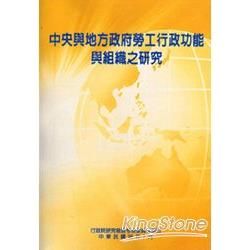 中央與地方政府勞工行政功能與組織之研究