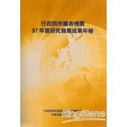 行政院所屬各機關97年度研究發展成果年報