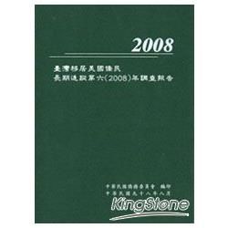 臺灣移居美國僑民長期追蹤第六（2008）年調查報告