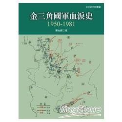 金三角國軍血淚史：1950-1981【金石堂、博客來熱銷】