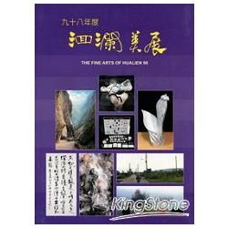 花蓮縣98年洄瀾美展專輯（附1DVD）【金石堂、博客來熱銷】