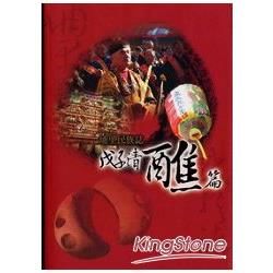 埔里民族誌：戉子清醮篇
