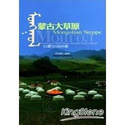 蒙古大草原：台蒙交流詩選【金石堂、博客來熱銷】