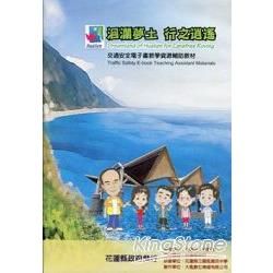 洄瀾夢土行之逍遙-交通安全電子書教學資源輔助教材(光碟)