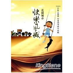 花園城市快樂風城 ：2009竹塹文學獎兒童詩得獎作品輯