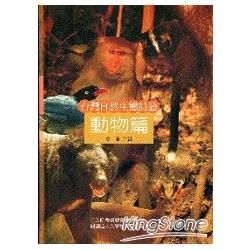台灣自然生態詩語: 動物篇