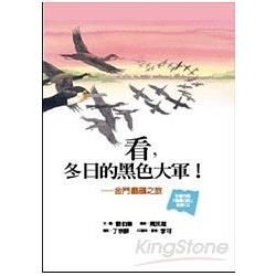 看, 冬日的黑色大軍!: 金門鸕眫之旅 (附CD)