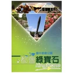 都會綠寶石-臺中都會公園解說叢書