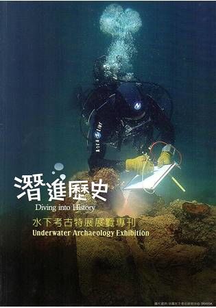 潛進歷史－水下考古特展專刊【金石堂、博客來熱銷】