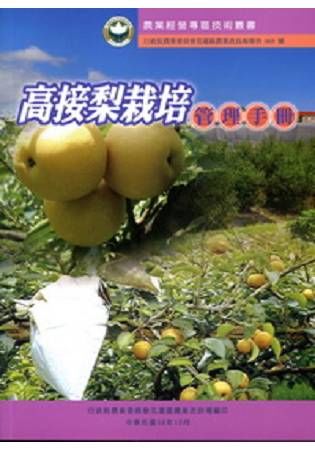 農業經營專區技術叢書: 高接梨栽培管理手冊