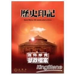 歷史印記：百件珍貴獄政檔案（附光碟）