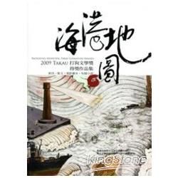 海港地圖：2009Takau打狗文學獎得獎作品集