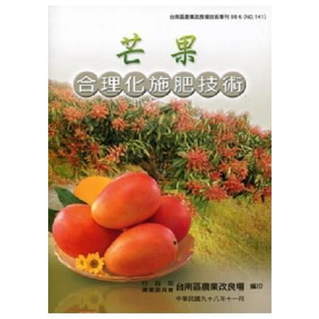 芒果合理化施肥技術(台南區農改場技術專刊141)