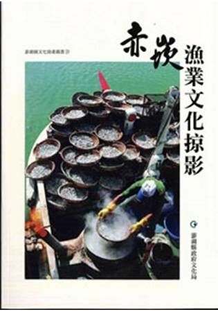 赤崁漁業文化掠影(再版)【金石堂、博客來熱銷】