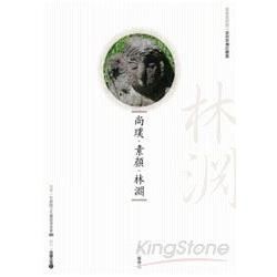 尚璞．素顏．林淵（附DVD）【金石堂、博客來熱銷】