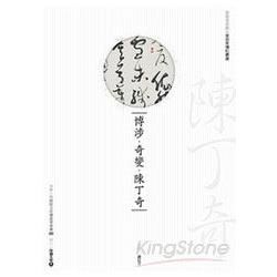 博涉．奇變．陳丁奇（附DVD）【金石堂、博客來熱銷】