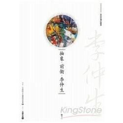 抽象．前衛．李仲生（附DVD）【金石堂、博客來熱銷】