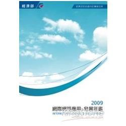 2009網際網路應用及發展年鑑