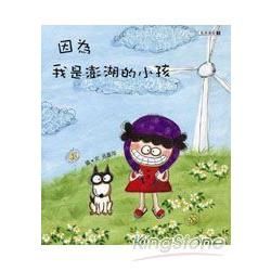 因為,我是澎湖的小孩(附光碟)-澎湖縣文化資產叢書(181...