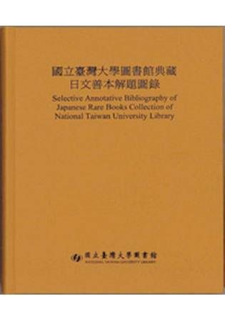 國立臺灣大學圖書館典藏日文善本解題圖錄(中日文)精