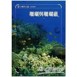 墾丁國家公園珊瑚與珊瑚礁（98／12出版）