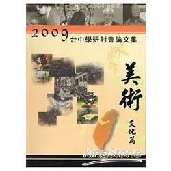 2009台中學研討會-美術文化篇論文集(精)