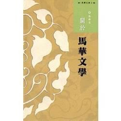 西灣文庫1-關於馬華文學