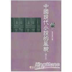 中國現代小說的風貌﹝增訂版﹞－現代主義文學論叢6