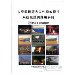 大空間建築火災性能式煙控系統設計與應用手冊