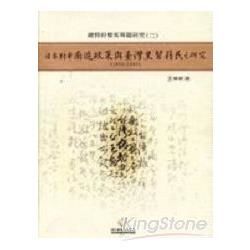 日本對華南進政策與臺灣黑幫籍民之研究（1895－1945）：總督府檔案專題研究（2）