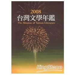 2008台灣文學年鑑（平裝）【金石堂、博客來熱銷】
