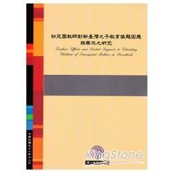 幼兒園教師對新臺灣之子教育議題因應與需求之研究