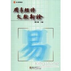 周易經傳文獻新詮－台大哲學叢書01【金石堂、博客來熱銷】