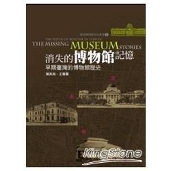 消失的博物館記憶：早期臺灣的博物館歷史 （臺灣博物館系列7）