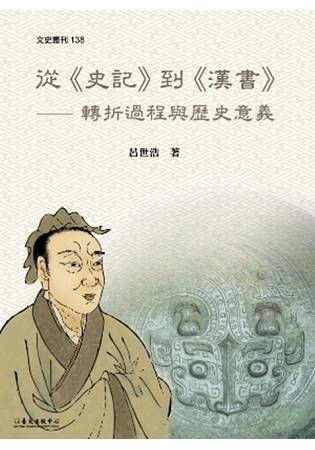 從《史記》到《漢書》：轉折過程與歷史意義