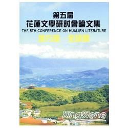 第五屆花蓮文學研討會論文集：地方感.全球觀