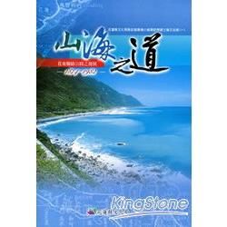 山海之道:花東聯絡公路之發展(1874-1982)-花蓮縣...